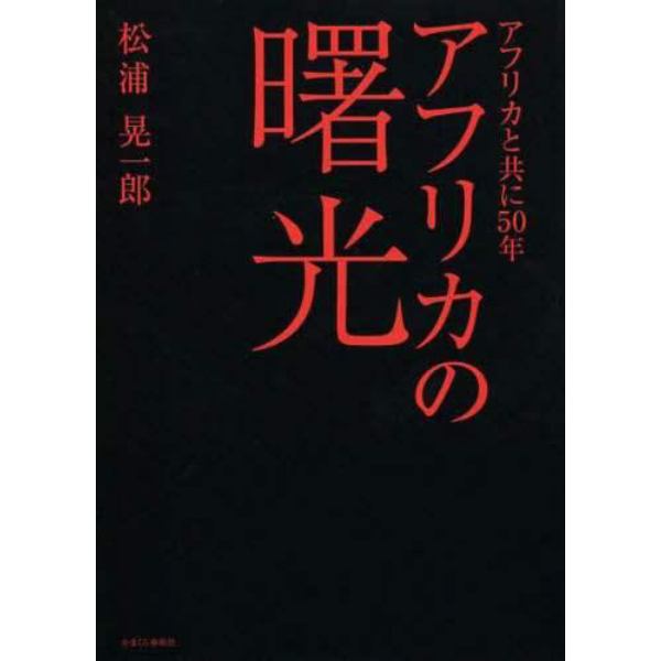 アフリカの曙光　アフリカと共に５０年