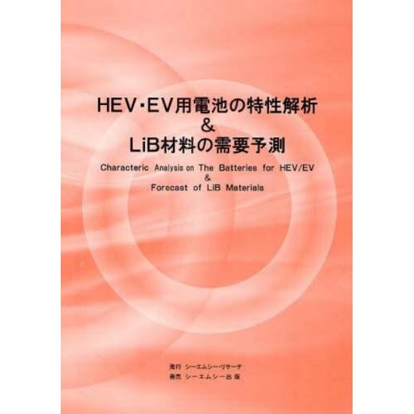 ＨＥＶ・ＥＶ用電池の特性解析＆ＬｉＢ材料の需要予測