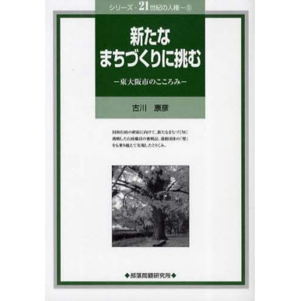 新たなまちづくりに挑む　東大阪市のこころみ