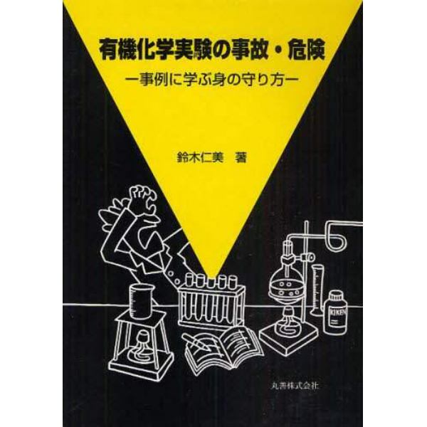 有機化学実験の事故・危険－事例に学ぶ身の