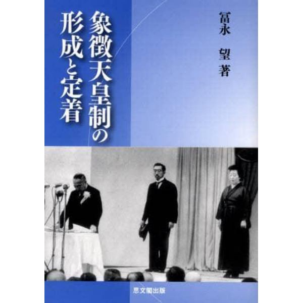 象徴天皇制の形成と定着