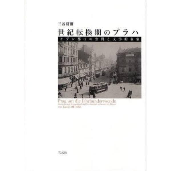 世紀転換期のプラハ　モダン都市の空間と文学的表象