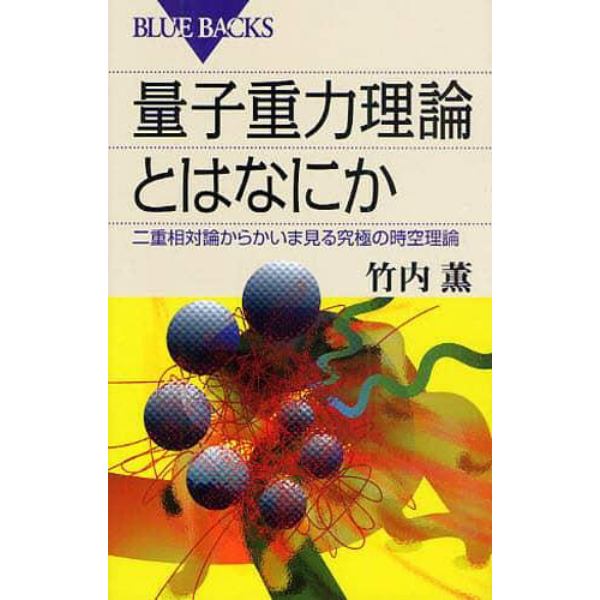 量子重力理論とはなにか　二重相対論からかいま見る究極の時空理論