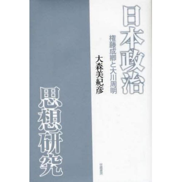 日本政治思想研究　権藤成卿と大川周明