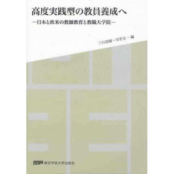 高度実践型の教員養成へ　日本と欧米の教師教育と教職大学院