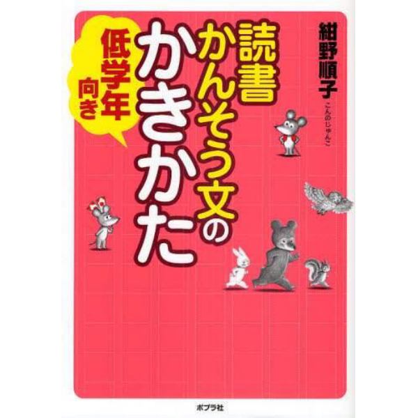 読書かんそう文のかきかた　低学年向き