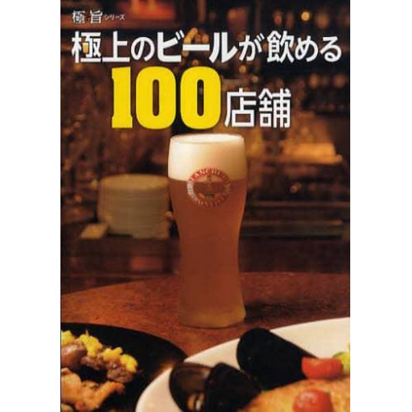 極上のビールが飲める１００店舗