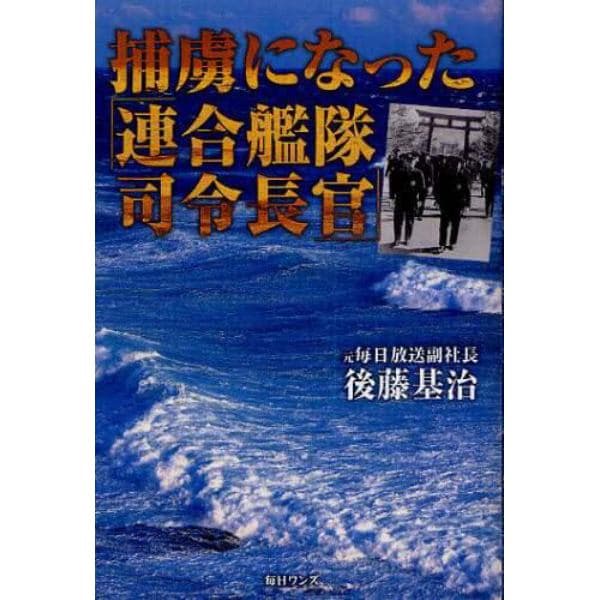 捕虜になった「連合艦隊司令長官」　偽られた海軍乙事件