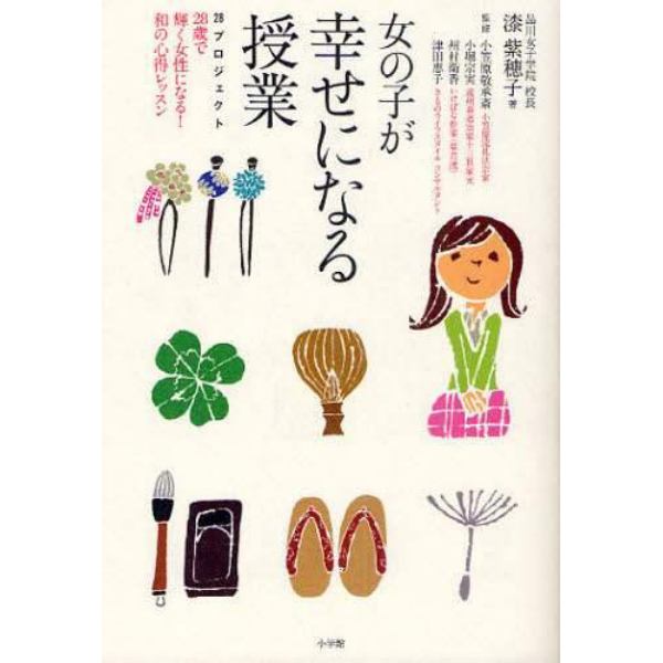 女の子が幸せになる授業　２８プロジェクト　２８歳で輝く女性になる！和の心得レッスン