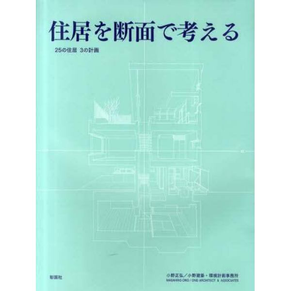 住居を断面で考える　２５の住居３の計画