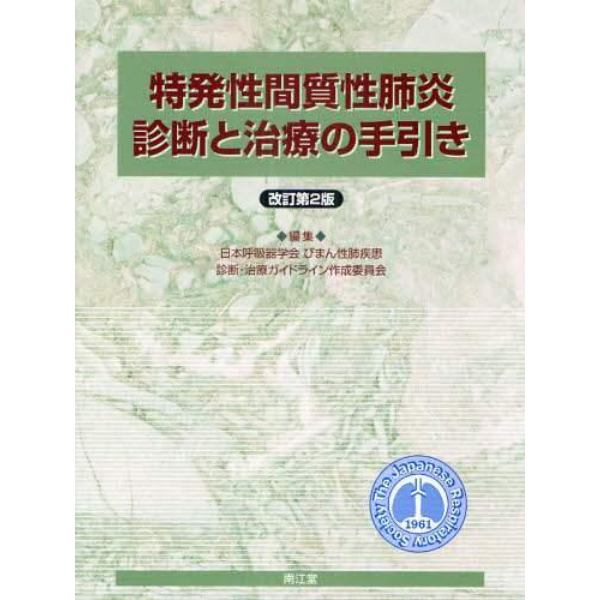 特発性間質性肺炎診断と治療の手引き