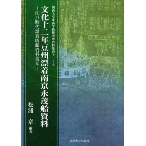 文化十二年豆州漂着南京永茂船資料　影印