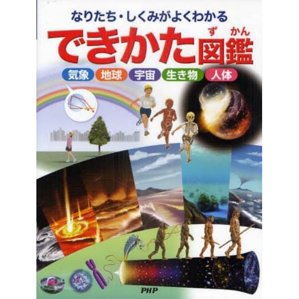できかた図鑑　なりたち・しくみがよくわかる　気象　地球　宇宙　生き物　人体
