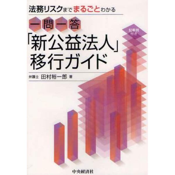 一問一答「新公益法人」移行ガイド　法務リスクまでまるごとわかる　記載例付き