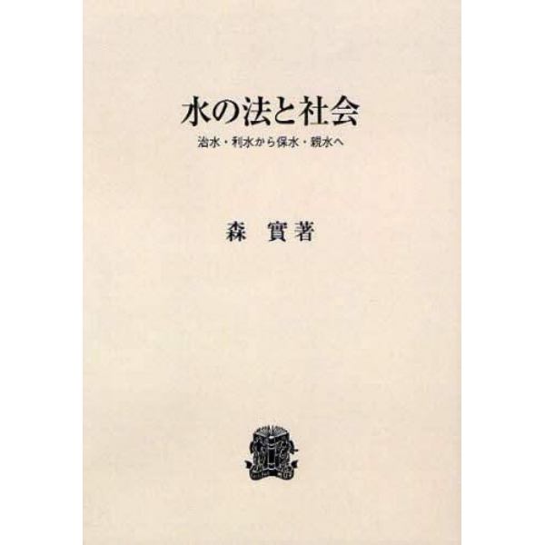 水の法と社会　治水・利水から保水・親水へ　オンデマンド版