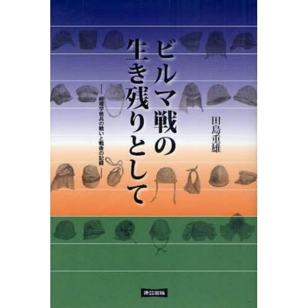 ビルマ戦の生き残りとして　経理学徒兵の戦いと戦後の記録