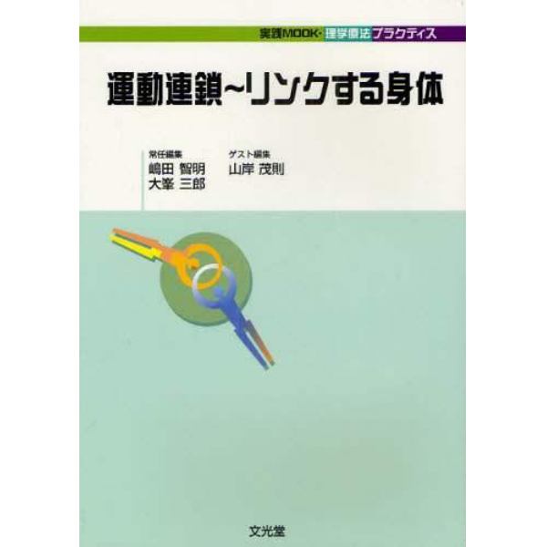 運動連鎖～リンクする身体