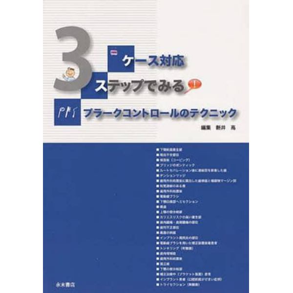 ケース対応　３ステップでみるプラークコン