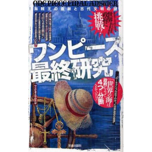 ワンピース最終研究　海賊王の血脈と古代文明の謎