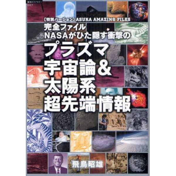 完全ファイルＮＡＳＡがひた隠す衝撃のプラズマ宇宙論＆太陽系超先端情報　〈特別バージョン〉ＡＳＵＫＡ　ＡＭＡＺＩＮＧ　ＦＩＬＥＳ