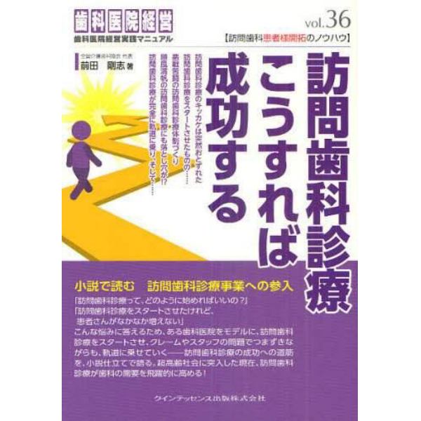 訪問歯科診療こうすれば成功する