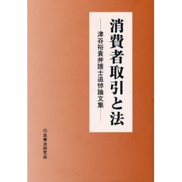 消費者取引と法　津谷裕貴弁護士追悼論文集