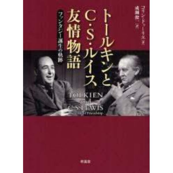 トールキンとＣ・Ｓ・ルイス友情物語　ファンタジー誕生の軌跡