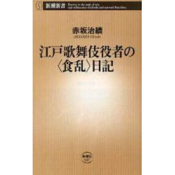 江戸歌舞伎役者の〈食乱〉日記