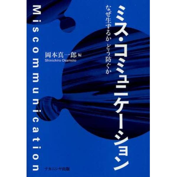 ミス・コミュニケーション　なぜ生ずるかどう防ぐか