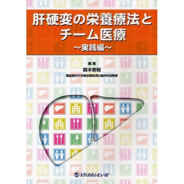 肝硬変の栄養療法とチーム医療　実践編