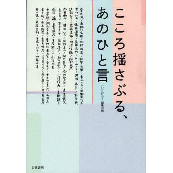 こころ揺さぶる、あのひと言