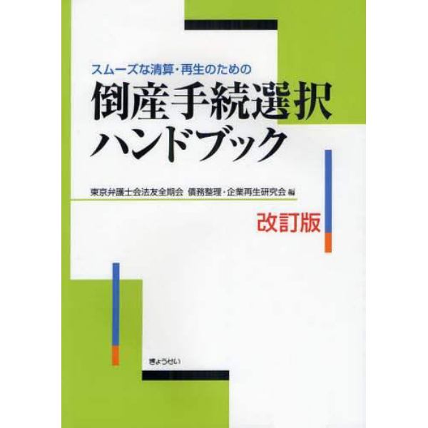 スムーズな清算・再生のための倒産手続選択ハンドブック
