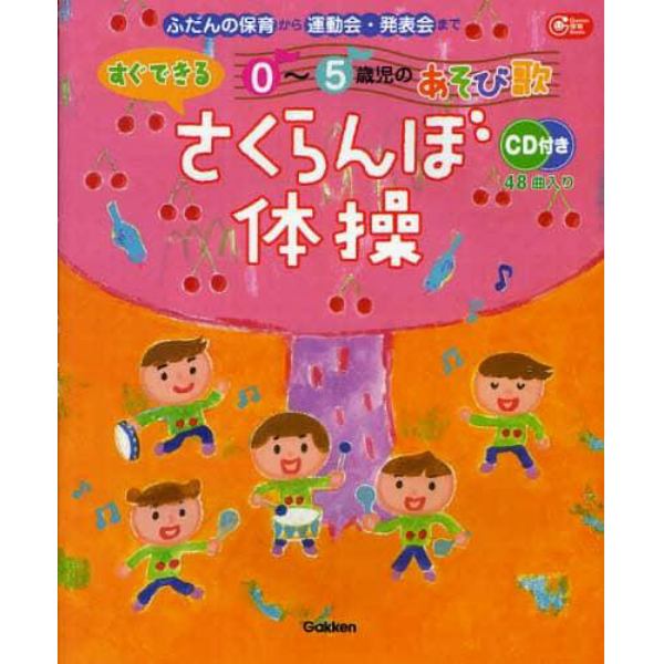 さくらんぼ体操　ふだんの保育から運動会・発表会まで　すぐできる０～５歳児のあそび歌