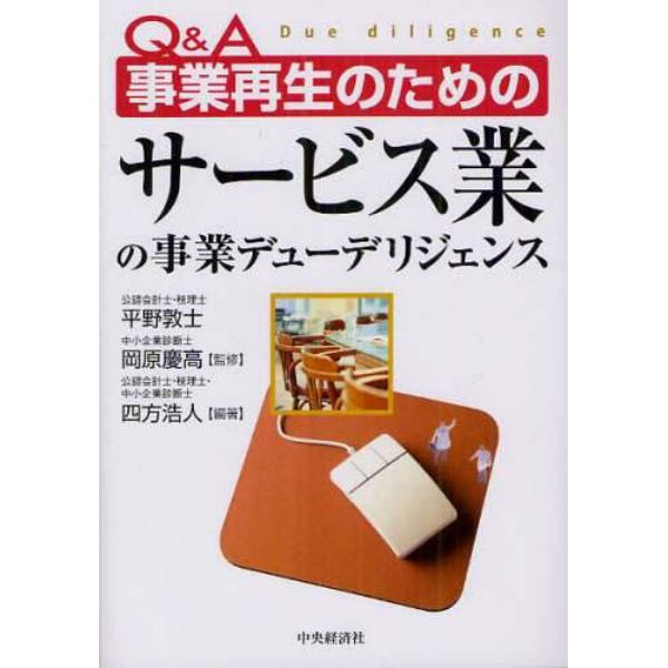 Ｑ＆Ａ事業再生のためのサービス業の事業デューデリジェンス