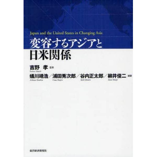 変容するアジアと日米関係