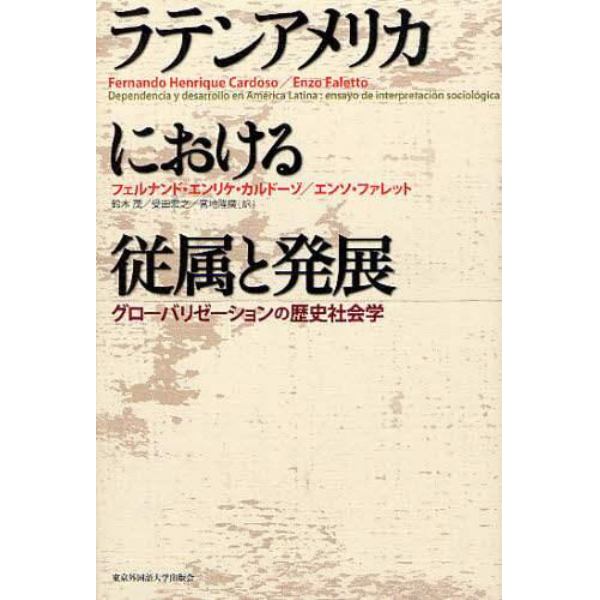 ラテンアメリカにおける従属と発展　グローバリゼーションの歴史社会学