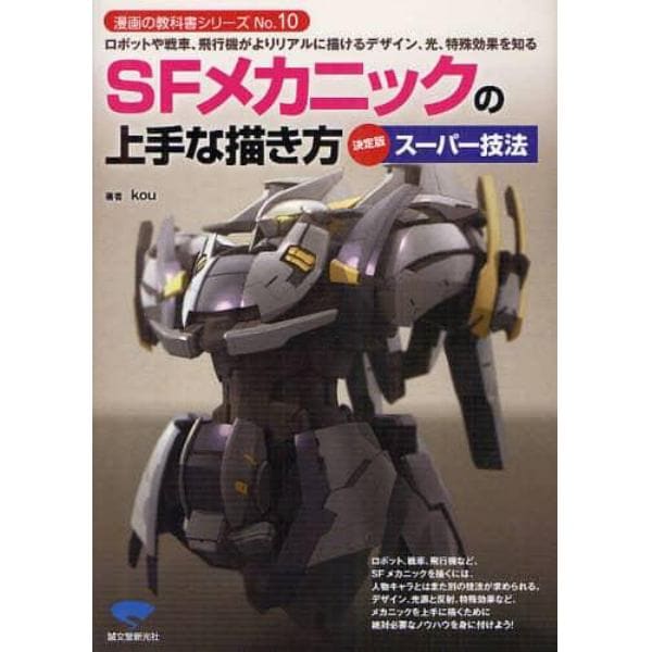 ＳＦメカニックの上手な描き方　ロボットや戦車、飛行機がよりリアルに描けるデザイン、光、特殊効果を知る　決定版スーパー技法