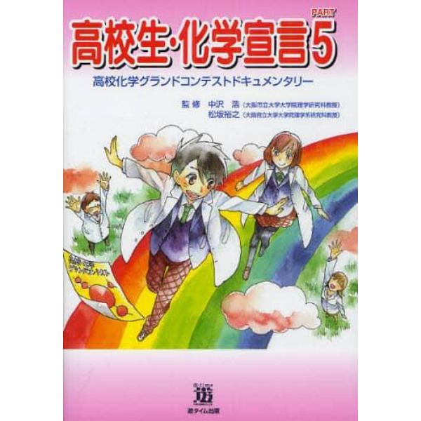 高校生・化学宣言　高校化学グランドコンテストドキュメンタリー　ＰＡＲＴ５