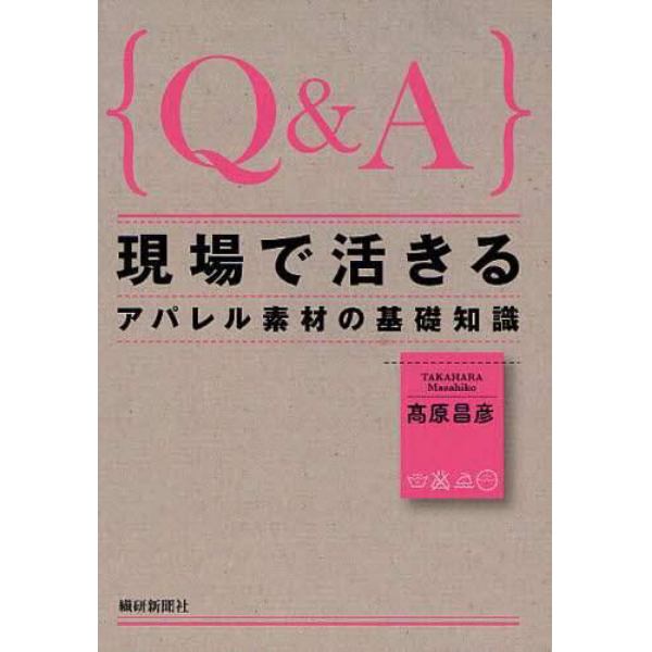 ｛Ｑ＆Ａ｝現場で活きるアパレル素材の基礎知識