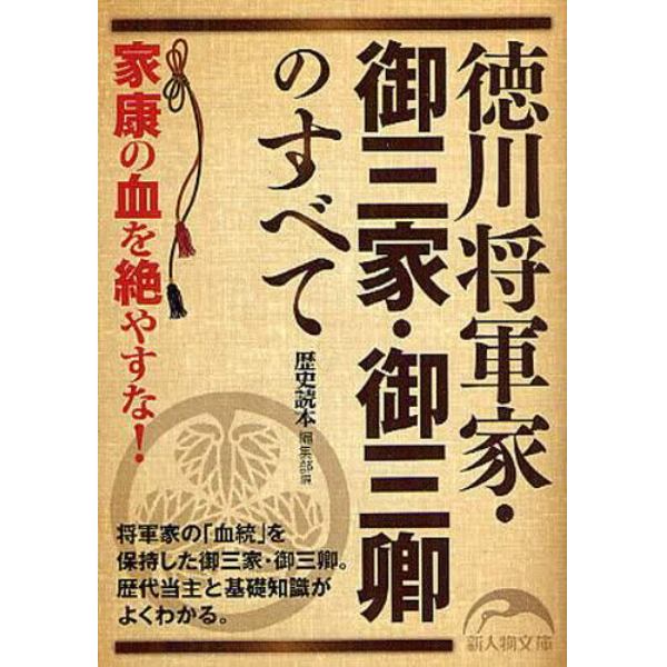 徳川将軍家・御三家・御三卿のすべて