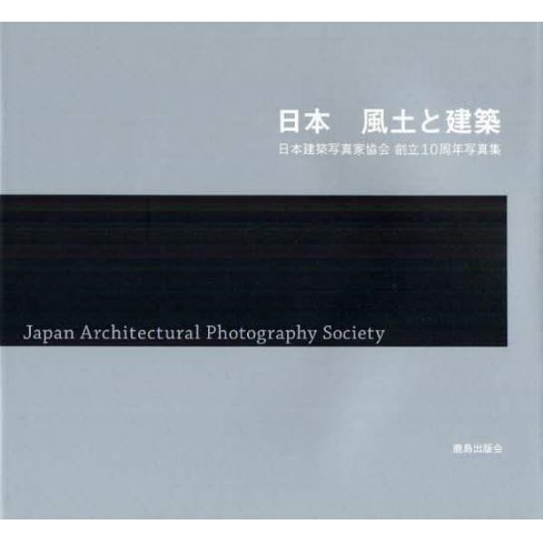日本　風土と建築　日本建築写真家協会創立１０周年写真集