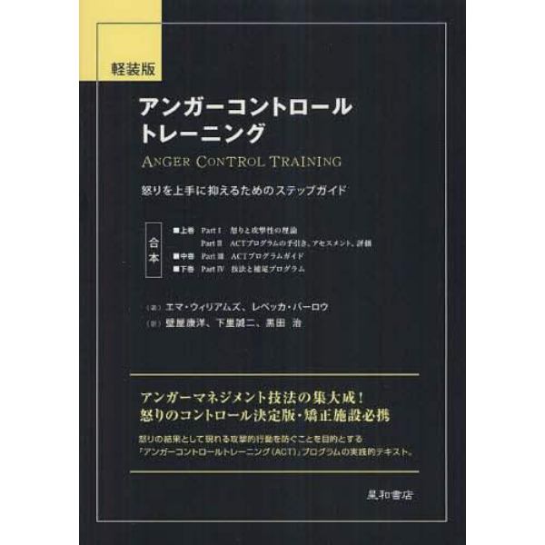 アンガーコントロールトレーニング　怒りを上手に抑えるためのステップガイド　軽装版