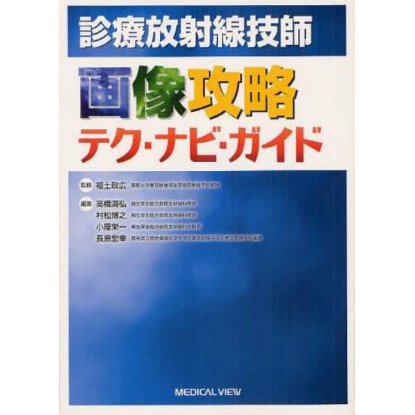 診療放射線技師画像攻略テク・ナビ・ガイド