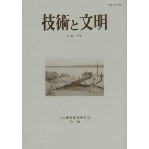 技術と文明　日本産業技術史学会会誌　１７巻２号