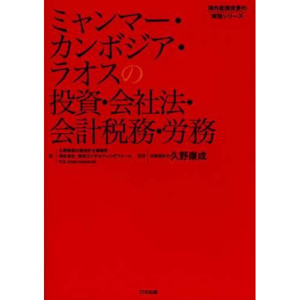 ミャンマー・カンボジア・ラオスの投資・会社法・会計税務・労務