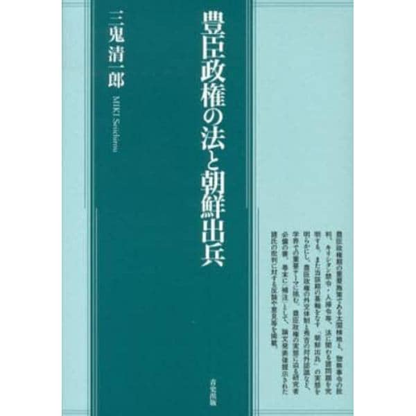 豊臣政権の法と朝鮮出兵