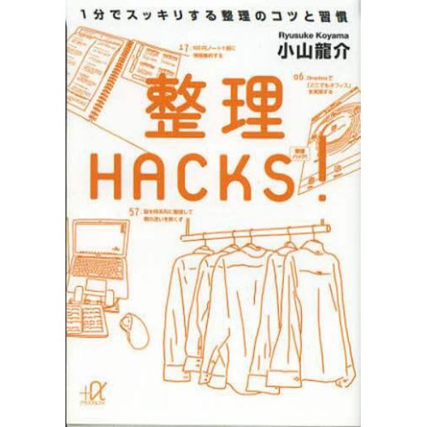 整理ＨＡＣＫＳ！　１分でスッキリする整理のコツと習慣