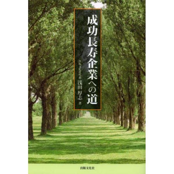 成功長寿企業への道