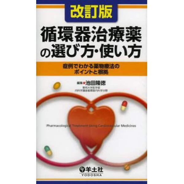 循環器治療薬の選び方・使い方　症例でわかる薬物療法のポイントと根拠