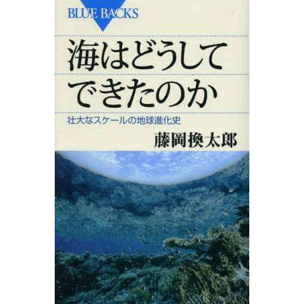 海はどうしてできたのか　壮大なスケールの地球進化史